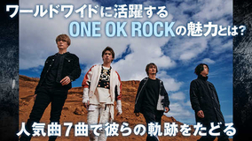 ONE OK ROCKの代表曲と軌跡を紹介する特集企画を公開！