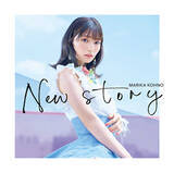「高野麻里佳、2ndシングル「New story」のアートワークを公開＆カップリング曲の試聴動画も解禁」の画像1