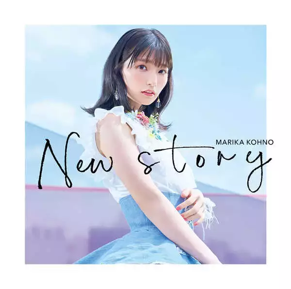「高野麻里佳、2ndシングル「New story」のアートワークを公開＆カップリング曲の試聴動画も解禁」の画像