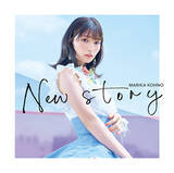 「高野麻里佳、2ndシングル「New story」のアートワークを公開＆カップリング曲の試聴動画も解禁」の画像2
