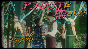 angela、ニューシングル「アンダンテに恋をして！」フルMV＆メンバーからのコメント動画を公開