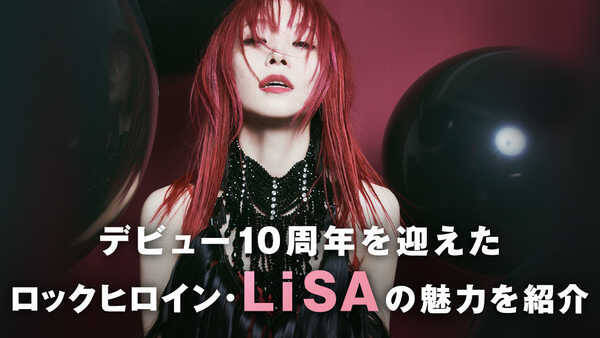 Lisaの 最初に聴いてほしい5曲 をテーマにした特集を公開 サイン入りプレゼント企画も実施 21年6月21日 エキサイトニュース