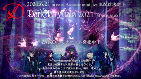 D、アコースティック生配信ミニライブ『Dark fairy tale 2021』いよいよ開催！