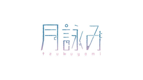⽉詠み、 新曲「真昼の⽉明かり」を七⼣に配信＆MVプレミア公開決定