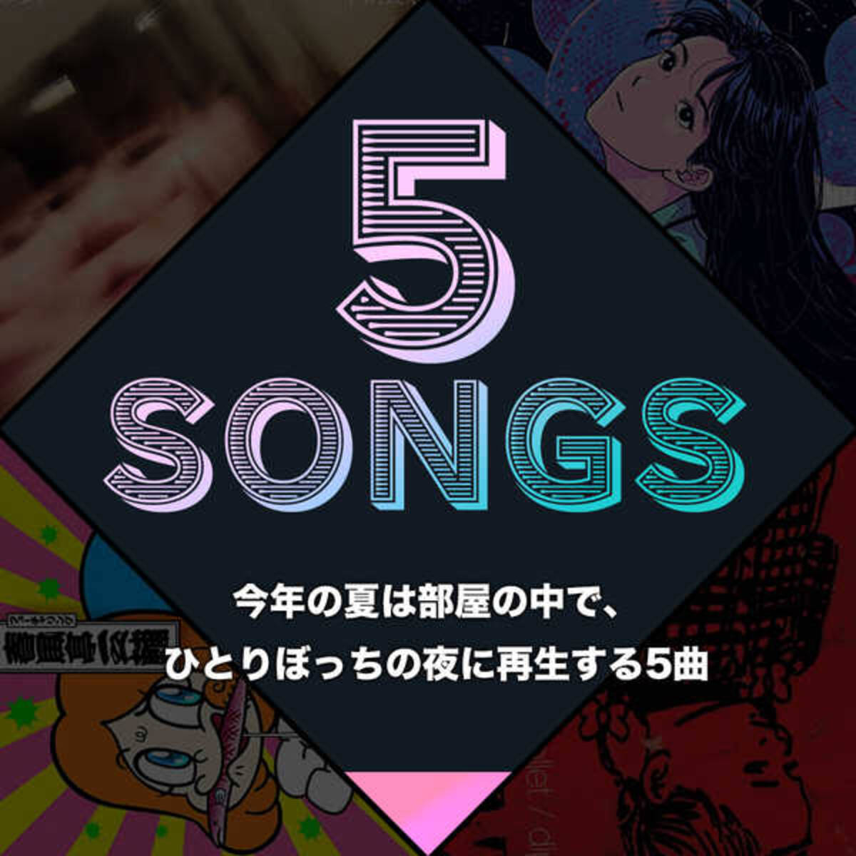 今年の夏は部屋の中で ひとりぼっちの夜に再生する5曲 21年7月5日 エキサイトニュース