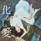 「MOSHIMO、新曲「化かし愛のうた」が配信がいよいよスタート」の画像3
