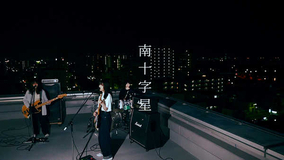 カネヨリマサル、新曲「南十字星」MVはバンドの魅力である“青さ” が光る作品