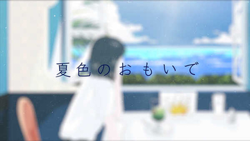 吉岡聖恵（いきものがかり）、ソロ楽曲「夏色のおもいで」で自身初のリリックビデオを公開！