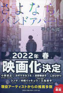 juJoeの平井拓郎（Vo＆Gu）、映画化も決定している自筆小説『さよなら、バンドアパート』がついに発売！
