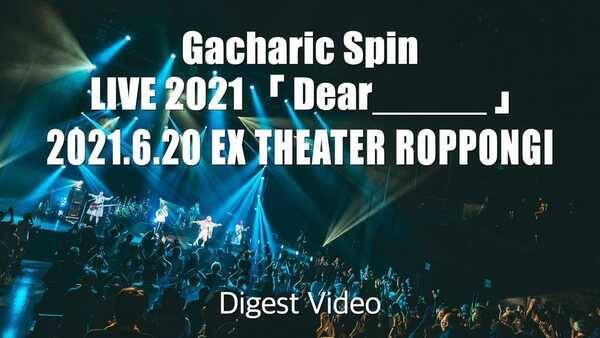 Gacharic Spin、最新ライブのダイジェスト映像を公開＆アルバム収録内容も解禁