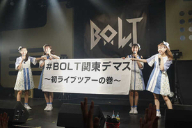 B.O.L.T、結成2周年記念ライブで初の東名阪横ライブツアーを発表