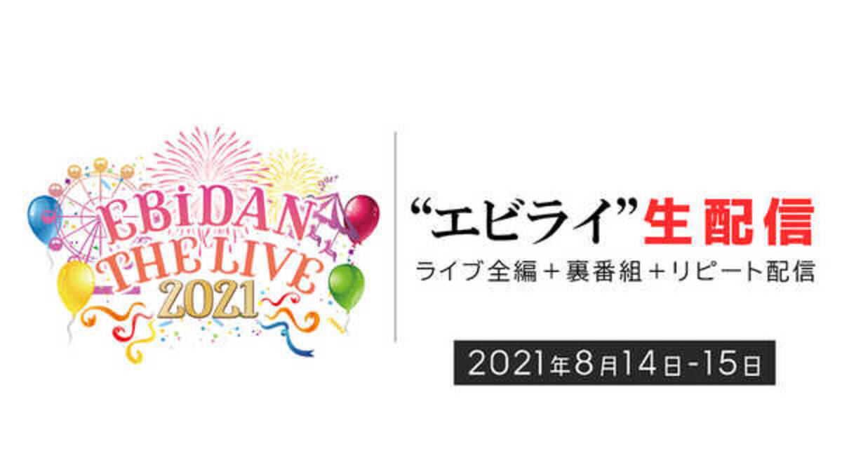 Ebidan 所属アーティストが一堂に会するライブイベントの生配信が決定 21年7月24日 エキサイトニュース