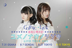 Gothic×Luck、レコ発ツアー追加公演の開催が決定