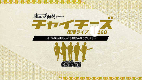 根本 要 スターダスト レビュー 率いるチャイチーズ 復活ライブを開催 21年8月11日 エキサイトニュース