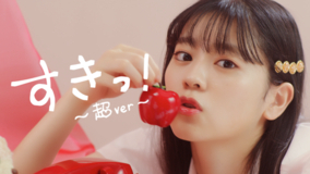 超ときめき♡宣伝部、TikTokで話題の楽曲「すきっ！～超ver～」MVのプレミア公開が決定