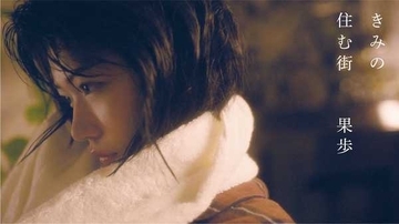果歩、女優の葵うたのが出演する新曲「きみの住む街」MVを公開