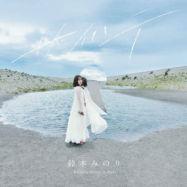 鈴木みのり バースデーイベントの配信が決定 シングルのアートワークを公開 21年9月13日 エキサイトニュース 鈴木みのり バースデーイベントの配信が決定 シングルのアートワークを公開 21年9月13日 エキサイトニュース