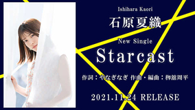 石原夏織、やなぎなぎ作詞の新曲「Starcast」試聴動画を公開