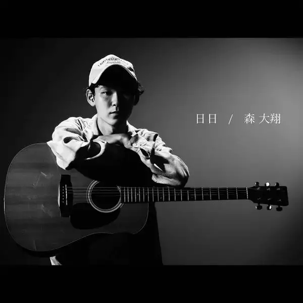 「森 大翔、デビューシングル「日日」のMV公開」の画像