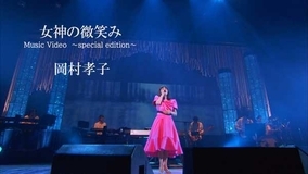 岡村孝子、36周年目のソロデビュー記念日に新曲「女神の微笑み」のスペシャルバージョンMVを公開