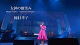 「岡村孝子、36周年目のソロデビュー記念日に新曲「女神の微笑み」のスペシャルバージョンMVを公開」の画像2