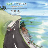 「篠笛奏者・狩野泰一が「いい日旅立ち」「Lemon」など、昭和・平成の名曲をカバーしたアルバムを発売」の画像4