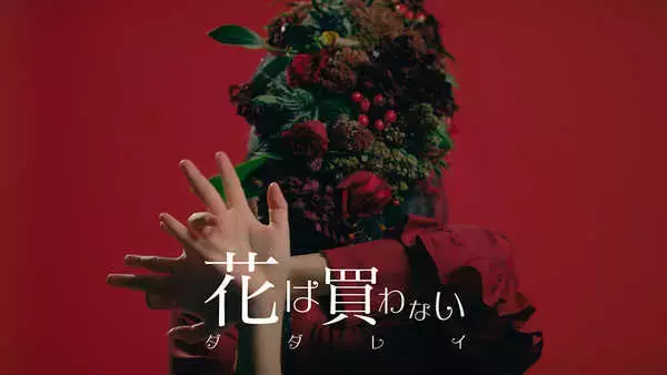 「DADARAY、渾身のバラード楽曲「花は買わない」のMVを公開」の画像