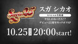 「スガ シカオ、デビュー25周年に向けて大ヒットシリーズ第3弾『SugarlessIII』発売決定！」の画像5