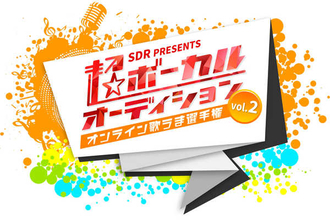 SDRが『超ボーカルオーディション Vol.2～オンライン歌うま選手権〜』を開催