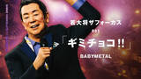「加山雄三、自身も大好きなBABYMETALの「ギミチョコ!!」をバーチャル若大将がカバー」の画像1