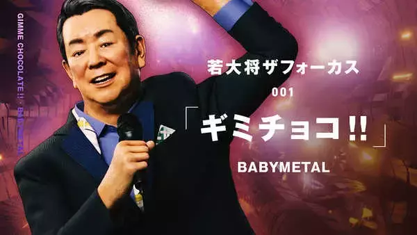 「加山雄三、自身も大好きなBABYMETALの「ギミチョコ!!」をバーチャル若大将がカバー」の画像