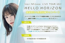 水瀬いのり、『Inori Minase LIVE TOUR 2021 HELLO HORIZON』楽曲再生＆感想投稿キャンペーン実施