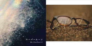 Mr.FanTastiC、新曲「スーパームーン」「グッドラック」配信リリース決定