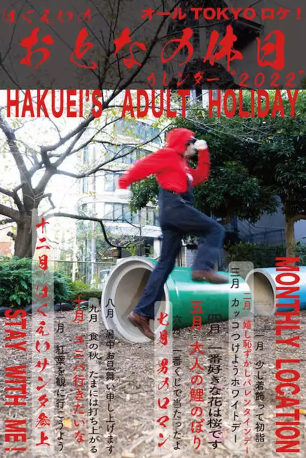 「HAKUEI（PENICILLIN）、2022年カレンダーを発売」の画像