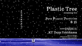 Plastic Tree、生配信ライブ第15弾『冬の海は遊泳禁止で』の開催が決定