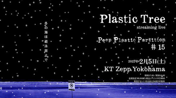 Plastic Tree、生配信ライブ第15弾『冬の海は遊泳禁止で』の開催が決定