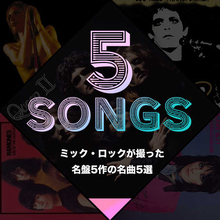 ミック・ロックが撮った名盤5作の名曲5選