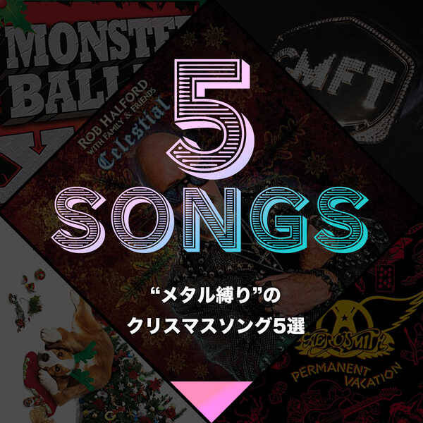 メタル縛り のクリスマスソング5選 21年12月6日 エキサイトニュース メタル縛り のクリスマスソング5選 21年12月6日 エキサイトニュース