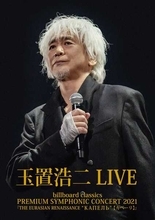 玉置浩二、オーケストラ公演を収録したBlu-ray＆DVDを発売
