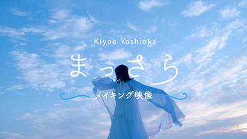 吉岡聖恵、CDシングル「まっさら」に収録されるメイキング映像のティザーが公開