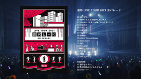 遊助、『LIVE TOUR 2021「音パレード」』映像作品のティザー映像公開
