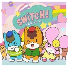 高橋花林、内田彩、小倉唯が歌う、アニメ『ぐんまちゃん』OPテーマ「SWITCH！」のソロバージョン配信開始