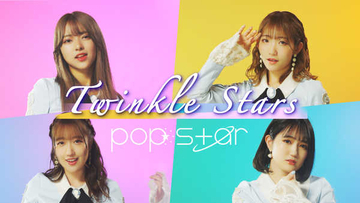 pop☆star、TeddyLoidプロデュースの新曲「Twinkle Stars」のMV公開