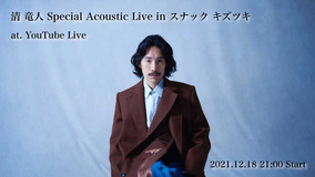 清 竜人、主題歌を務めるドラマのロケ地から届けられるアコースティックライブをYouTube Liveで無料配信