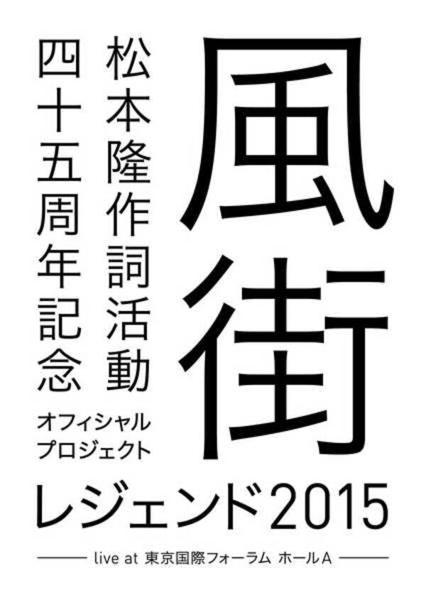 松本隆45周年記念ライブ『風街レジェンド2015』の全収録曲ダイジェスト映像公開