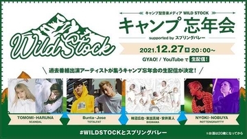 『WILD STOCK』、過去出演者が集合する年末に特別版の生配信が決定！