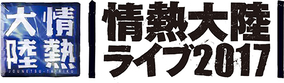 葉加瀬太郎がイベント・アドバイザーを務める『情熱大陸ライブ』が今年も東阪で開催決定