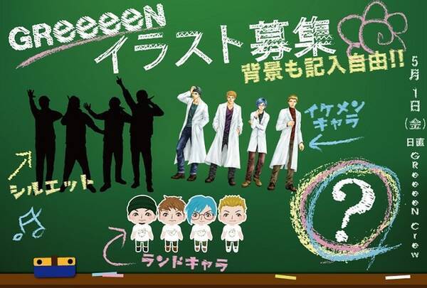 Greeeenが来年10周年を記念して公式イラストを募集 15年5月3日 エキサイトニュース