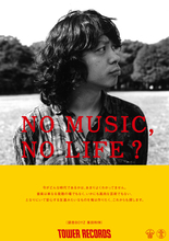 銀杏BOYZの峯田和伸が「NO MUSIC, NO LIFE?」ポスターに登場！