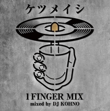 ケツメイシ DJ KOHNOによる幻のMIX CDが遂にレンタル開始！